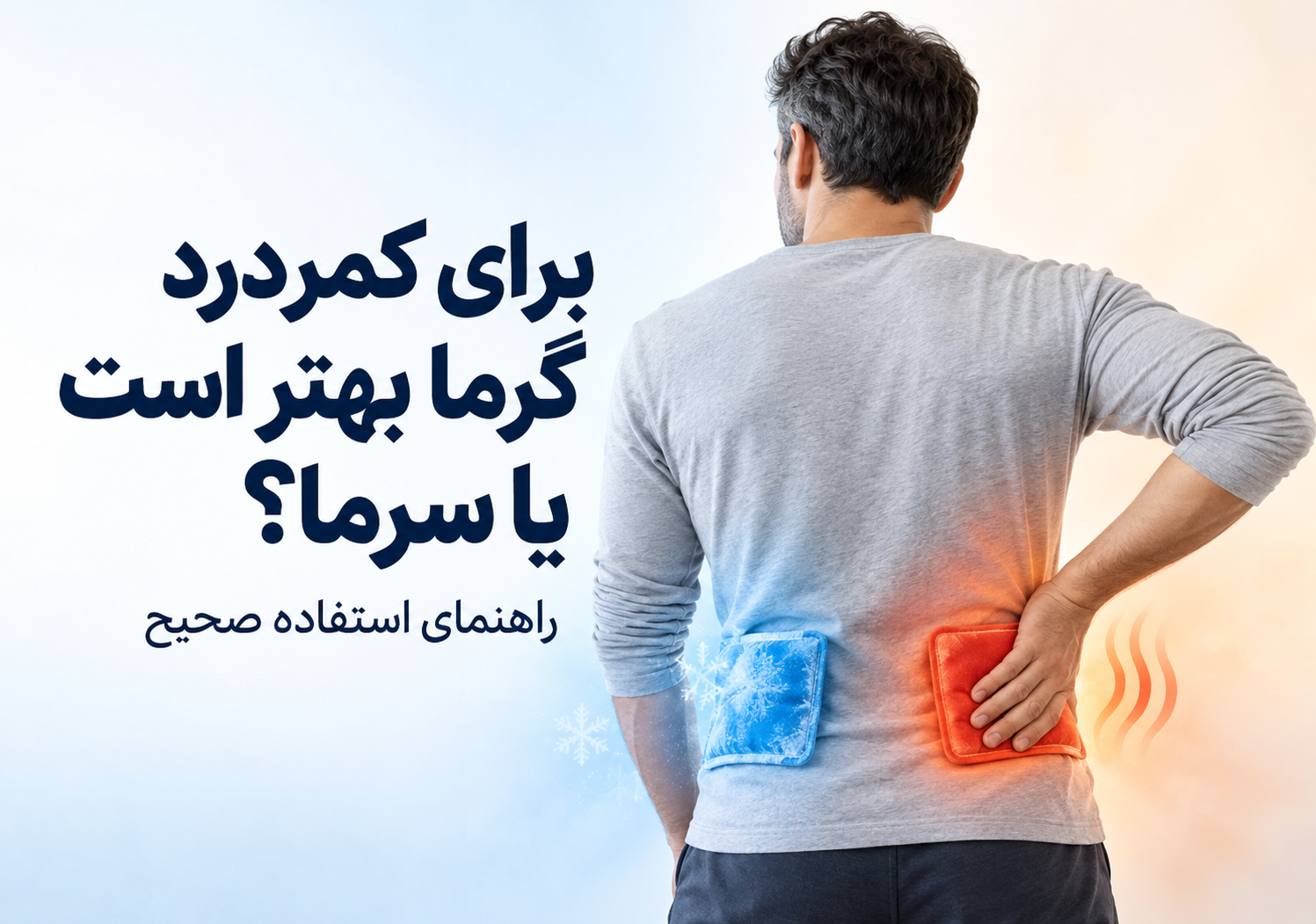 برای کمردرد گرما بهتر است یا سرما؟ راهنمای استفاده صحیح