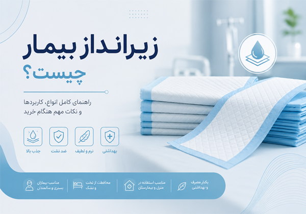 زیرانداز بیمار چیست؟ هر آنچه قبل از خرید باید بدانید|  راهنمای انتخاب بهترین مدل