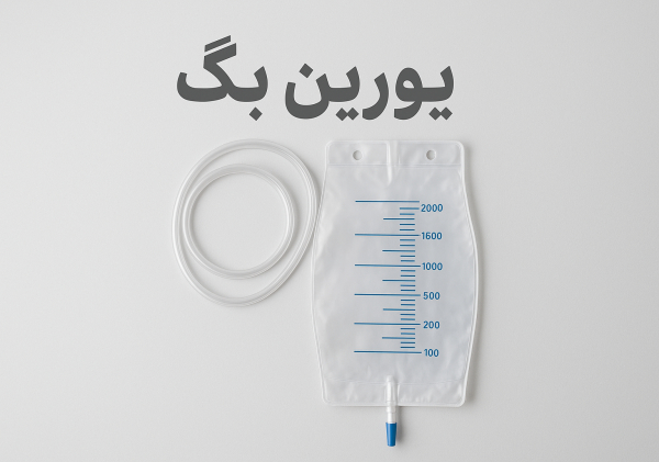 کیسه-ادرار-یورین-بگ