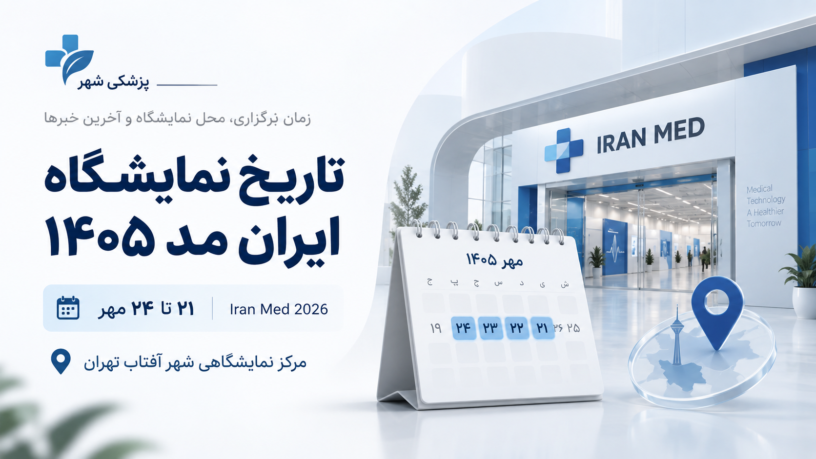 تاریخ نمایشگاه ایران مد ۱۴۰۵ | زمان و محل برگزاری Iran Med 2026