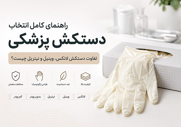 راهنمای خرید دستکش پزشکی | تفاوت دستکش لاتکس، وینیل و نیتریل