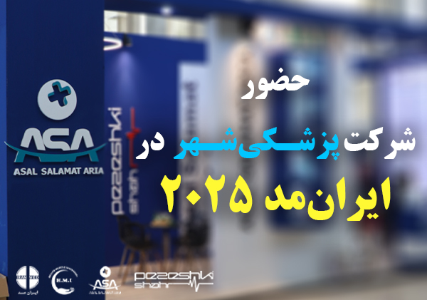 حضور-پزشکی-شهر-در-نمایشگاه-ایران‌مد-۲۰۲۵-با-تمرکز-بر-استانداردسازی-اقلام-مصرفی