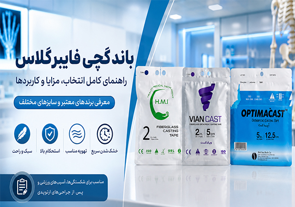 باند گچی فایبرگلاس چیست؟ مزایا، کاربردها و تفاوت آن با گچ سنتی
