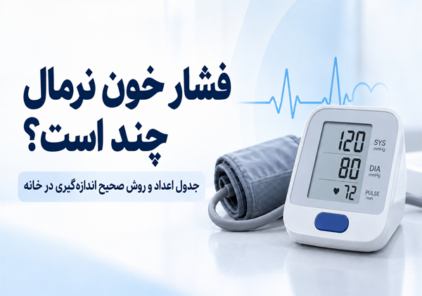 فشار خون نرمال چند است؟ جدول تفسیر فشار خون + روش صحیح انداز