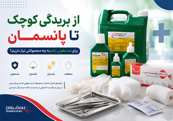 از بریدگی کوچک تا پانسمان؛ برای ضدعفونی زخم به چه محصولاتی نیاز داریم؟